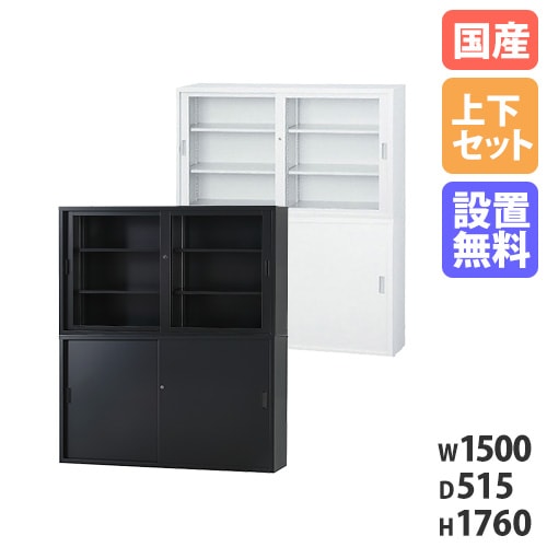 【搬入設置無料】ガラス引戸書庫 上下セット 引違い書庫深型 幅1500×奥行515mm 書庫 オフィス収納 鍵付き スチール書庫 施設 オフィス 会社 TS-53DGS