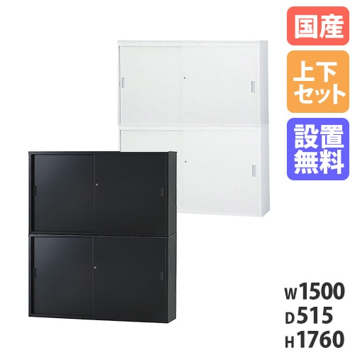 【搬入設置無料】スチール引戸書庫 上下セット 幅1500×奥行515ｍｍ 引違い書庫深型 鍵付き書庫 深型書庫 オフィス収納 オフィス家具 TS-53DSS