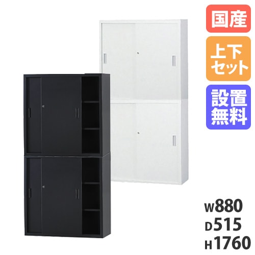 【搬入設置無料】スチール引戸書庫 上下セット 幅880×奥行515mm 引違い書庫深型 スチール書庫 鍵付き書庫 オフィス収納 オフィス家具 事務所 教育施設 TS-33DSS