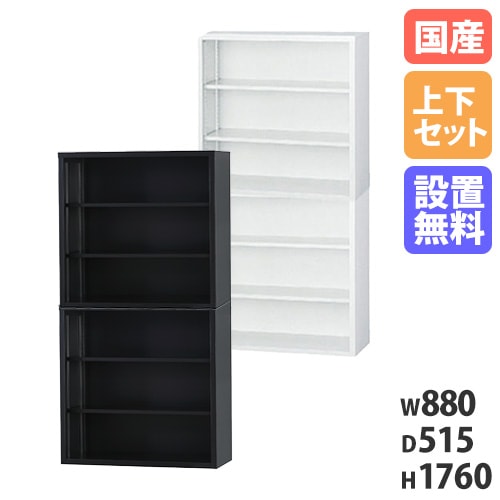 【搬入設置無料】オープン書庫 上下セット 幅880×奥行515mm 深型書庫 スチール書庫 本棚 オフィス収納 オフィス家具 オフィス 会社 事務所 収納 TS-33DKK