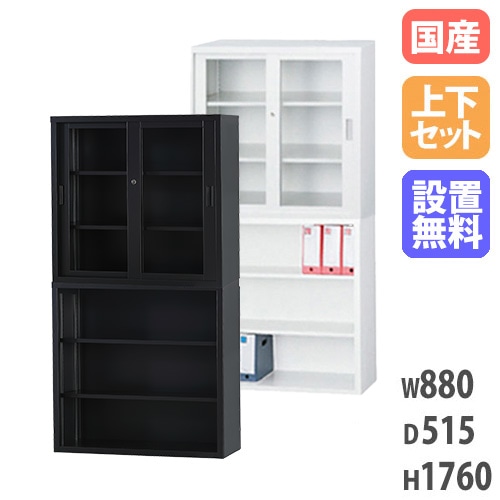 搬入設置無料】オープン書庫 上下セット オープン＋ガラス戸 幅880
