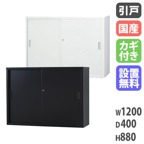 スチールキャビネット 引戸書庫 鍵付き 幅1200×奥行400×高さ880mm TS-43S