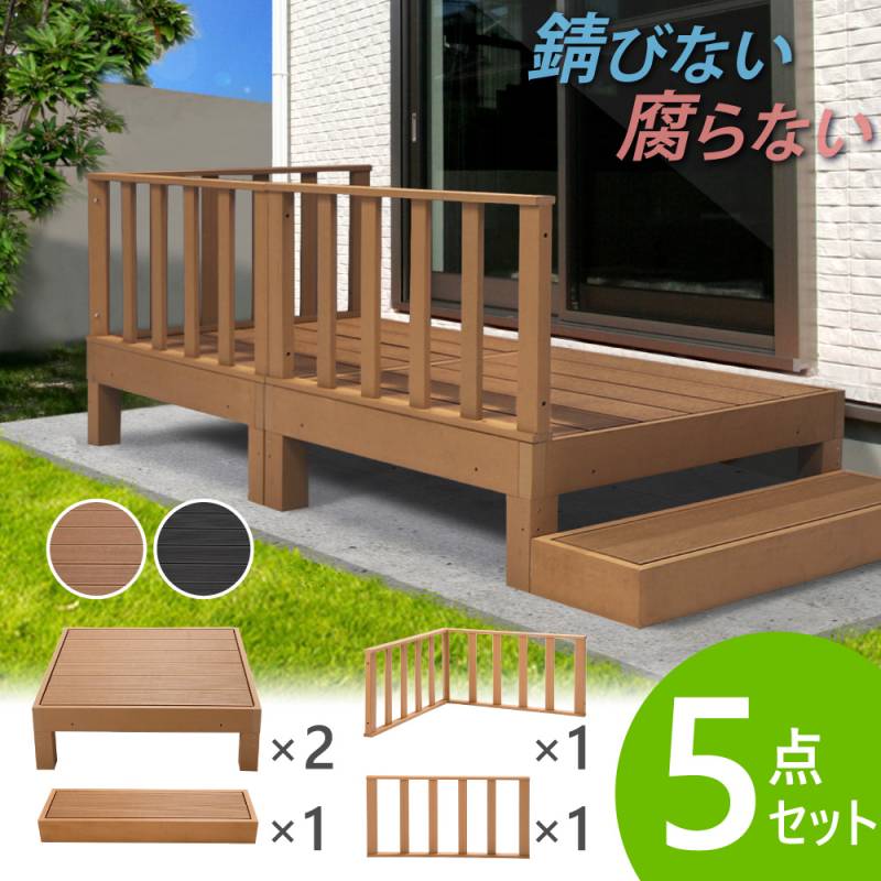 ウッドデッキ 5点セット 人工木 0.5坪 樹脂 HP-S2CSB