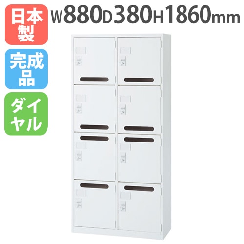 パーソナルロッカー 8人用 2列4段 ダイヤル錠 幅880×奥行380×高さ1860mm メールボックス 書庫 キャビネット 壁面収納庫 パーソナルボックス 投函口 ALZ-M36