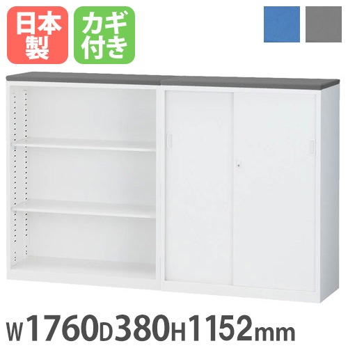受付カウンター ハイカウンター オープン書庫 + 引戸書庫 幅1760×奥行380×高さ1152mm 生興 ALZ-KS-CF