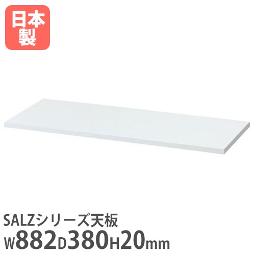 天板 専用オプション スチール書庫 キャビネット 書庫 ALZ-TSW