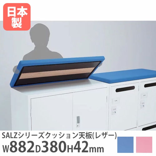 クッション天板 レザー スチール書庫 SALZ用 天板 ALZ-CL