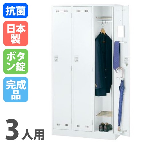 ロッカー 3人用 ボタン錠 ホワイト 更衣ロッカー SLDW-3-B