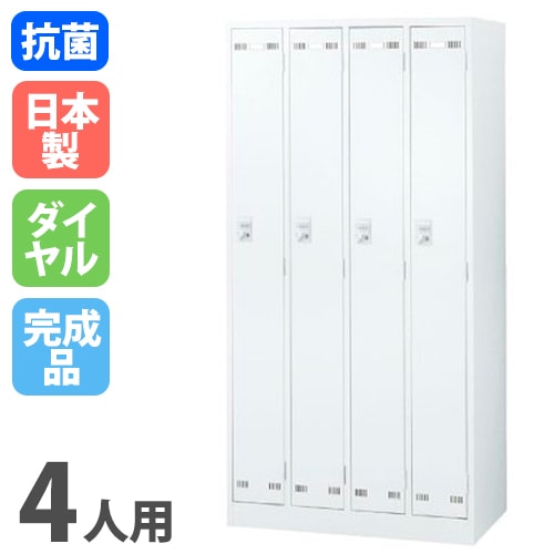 ロッカー 4人用 ダイヤル錠 ホワイト 更衣ロッカー SLDW-4-D