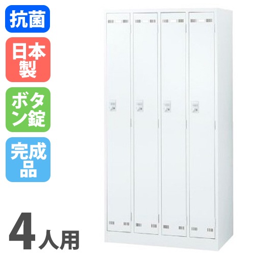 ロッカー 4人用 ボタン錠 ホワイト SLDW-4-B