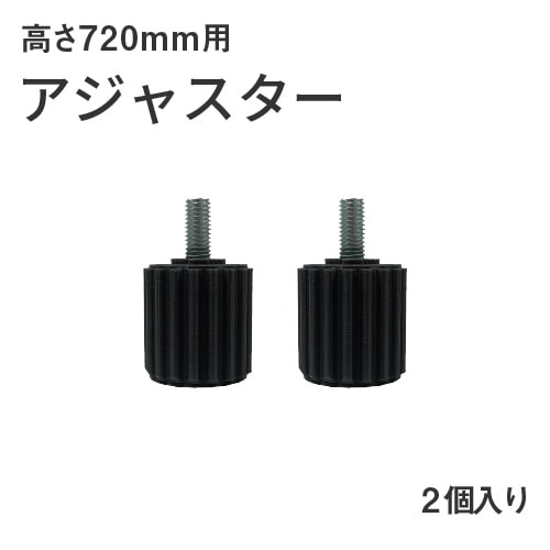 デスク用アジャスター 8個セット H720用 高さ調整用 オプション LD-AJ8