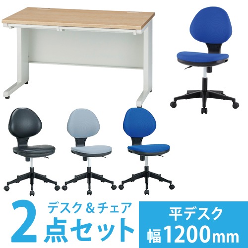 オフィスデスク セット 幅1200mm オフィスチェア 平机 GSH-127SC-1