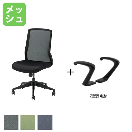 オフィスチェア Z型固定肘タイプ 幅500mm メッシュ STM-45ZT