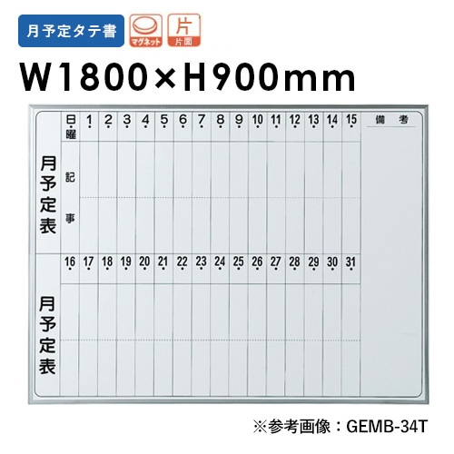 ホワイトボード 片面月予定 幅1800mm ホーロー 壁掛けホワイトボード EMB-36T
