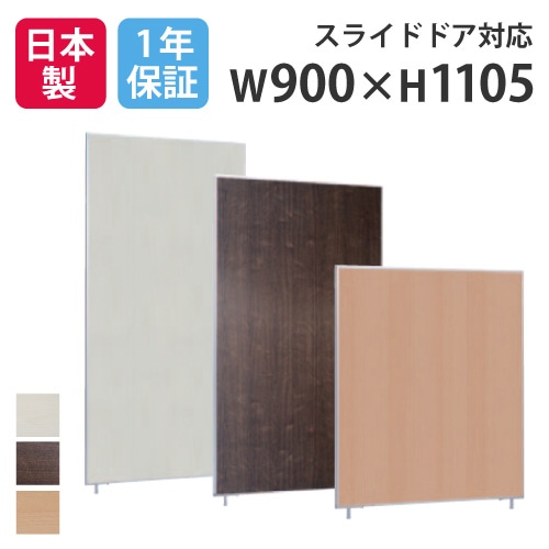 パーテーション 間仕切り 幅900×高さ1105mm 木目タイプ LP2-1109M