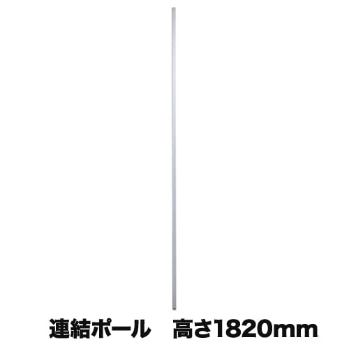 連結ポ-ル パーテーション連結用 高さ1820mm LP2-18PO
