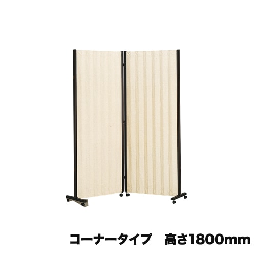 アコーディオンスクリーン コーナータイプ 衝立 幅1200×高さ1800mm キャスター付 AS-6C