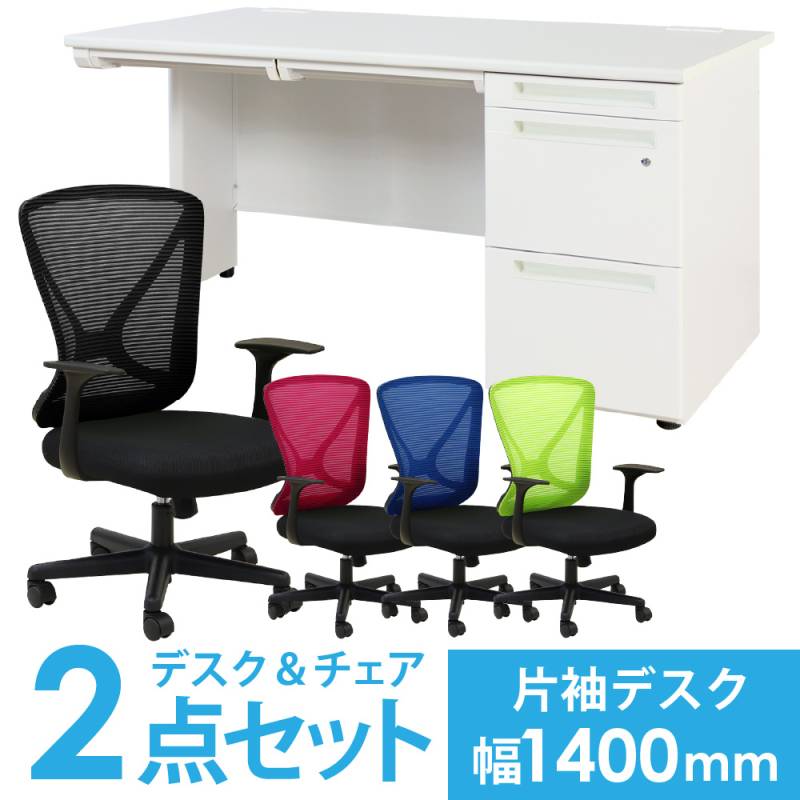 デスク チェア セット 片袖机 幅1400mm LKD-147-S18