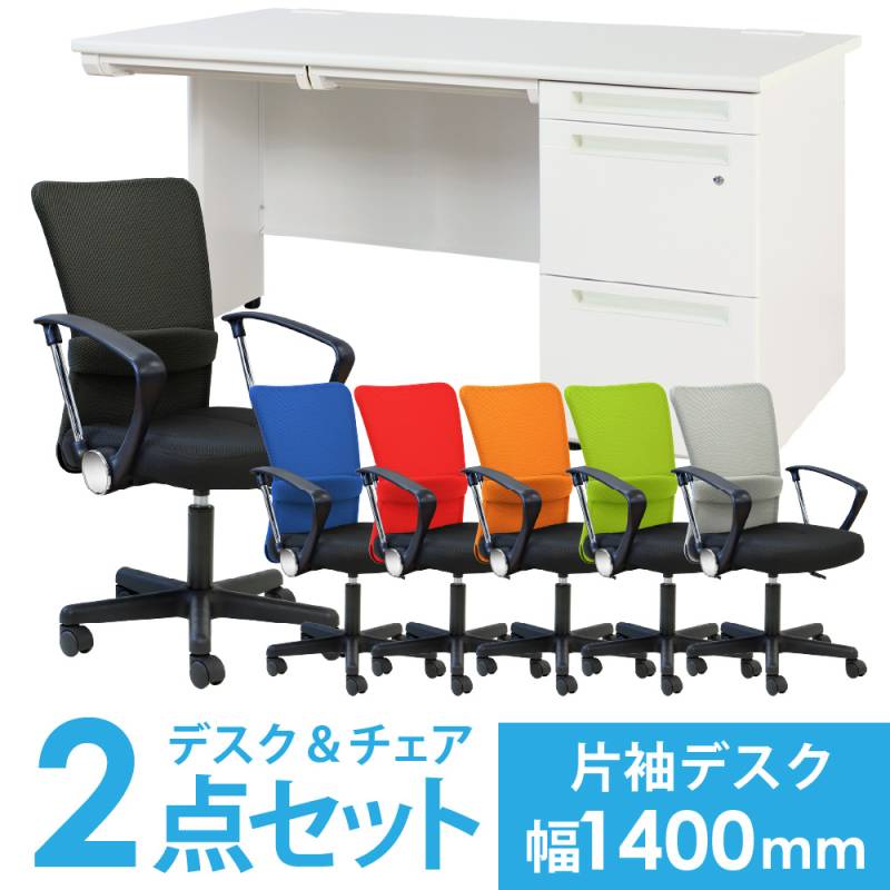デスクチェアセット オフィスデスク 片袖机 幅1400mm + メッシュチェア LKD-147-S7