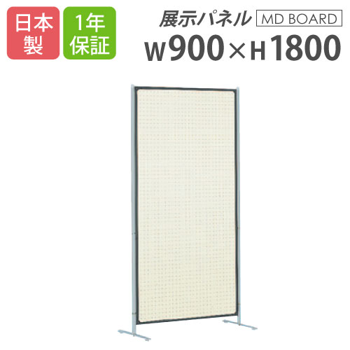 展示パネル 有孔ボード 幅900×高さ1800mm MDY-9018