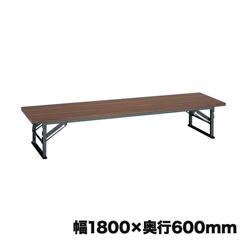 折りたたみ座卓 長机 幅1800×奥行600mm 平板付 共巻 T-206SH