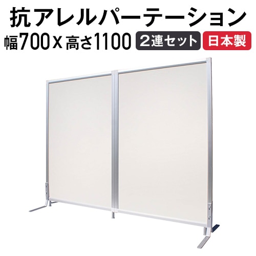 パーテーション 抗アレルギー 2連セット パネルセット 幅700×高さ1100mm TFC-1107-2A