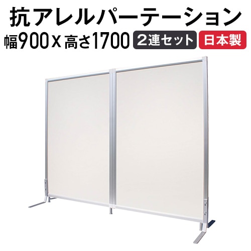 パーテーション 抗アレルギー パネルセット 2連セット 幅900×高さ1700mm TFC-1709-2A