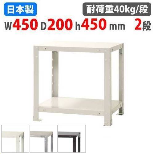 スチールラック 幅45×奥行20×高さ45cm 2段 40kg/段 軽量ラック NSTR-023