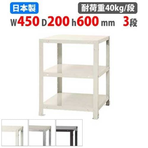 スチールラック 幅45×奥行20×高さ60cm 3段 40kg/段 軽量ラック NSTR-123