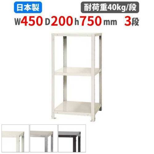 スチールラック 幅45×奥行20×高さ75cm 3段 40kg/段 軽量ラック NSTR