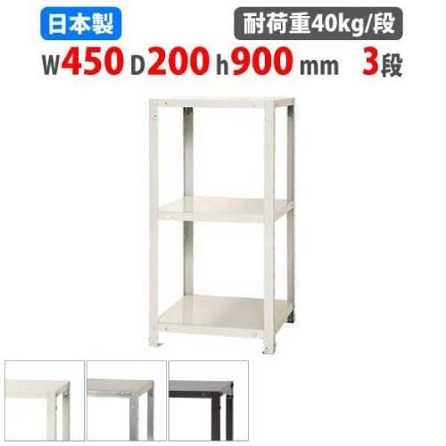 スチールラック 幅60×奥行20×高さ90cm 3段 40kg/段 軽量ラック NSTR