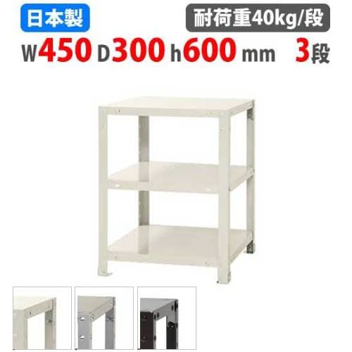 スチールラック 幅45×奥行30×高さ60cm 3段 40kg/段 軽量ラック NSTR 