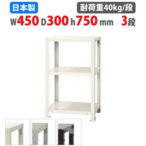 スチールラック 幅45×奥行45×高さ75cm 3段 40kg/段 軽量ラック NSTR