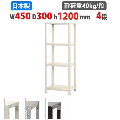 スチールラック 幅45×奥行30×高さ120cm 4段 40kg/段 軽量ラック NSTR-424