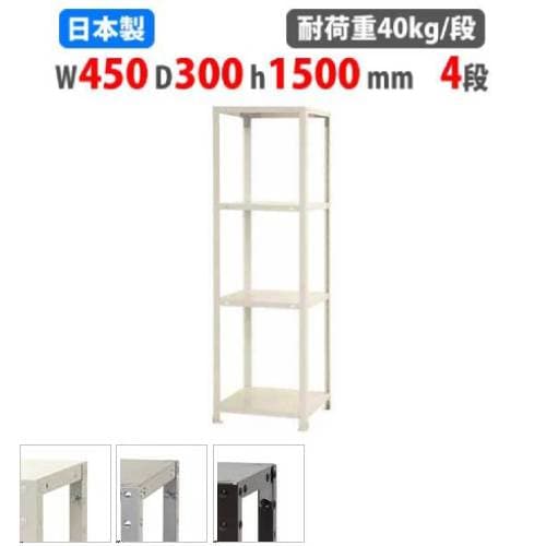 スチールラック 幅45×奥行30×高さ150cm 4段 40kg/段 軽量ラック NSTR