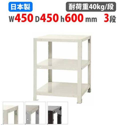 スチールラック 幅45×奥行45×高さ60cm 3段 40kg/段 軽量ラック NSTR-127