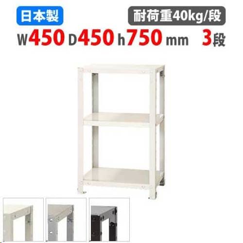スチールラック 幅45×奥行45×高さ75cm 3段 40kg/段 軽量ラック NSTR