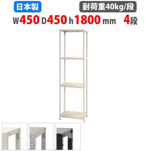 スチールラック 幅45×奥行45×高さ180cm 4段 40kg/段 軽量ラック NSTR-627