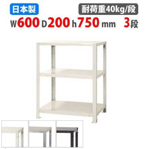 スチールラック 幅60×奥行20×高さ75cm 3段 40kg/段 軽量ラック NSTR-233