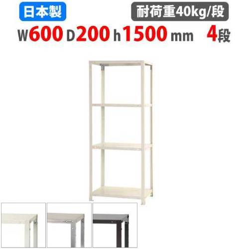 スチールラック 幅60×奥行20×高さ150cm 4段 40kg/段 軽量ラック NSTR-533