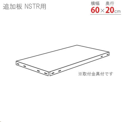 追加棚板 幅60×奥行20cm用 NSTR-6020T
