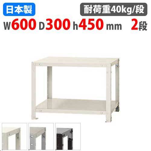 スチールラック 幅60×奥行20×高さ45cm 2段 40kg/段 軽量ラック NSTR