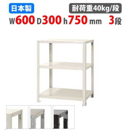 スチールラック 幅60×奥行30×高さ75cm 3段 40kg/段 軽量ラック NSTR-234