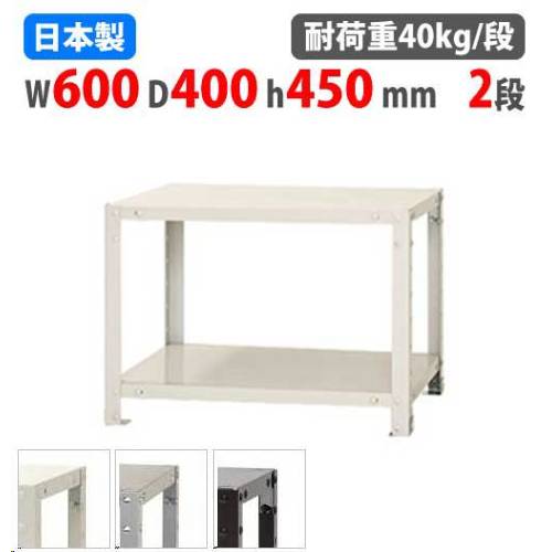 スチールラック 幅60×奥行40×高さ45cm 2段 40kg/段 軽量ラック NSTR
