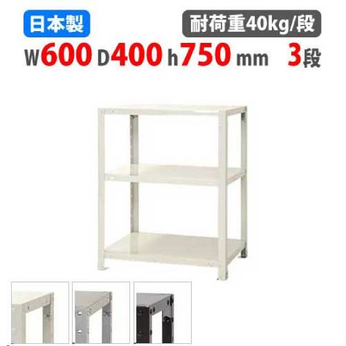 スチールラック 幅60×奥行40×高さ75cm 3段 40kg/段 軽量ラック NSTR
