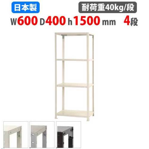 スチールラック 幅60×奥行40×高さ150cm 4段 40kg/段 軽量ラック NSTR