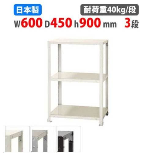 スチールラック 幅60×奥行45×高さ90cm 3段 40kg/段 軽量ラック NSTR