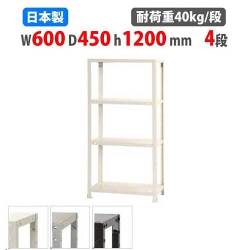 スチールラック 幅60×奥行45×高さ120cm 4段 40kg/段 軽量ラック NSTR-437