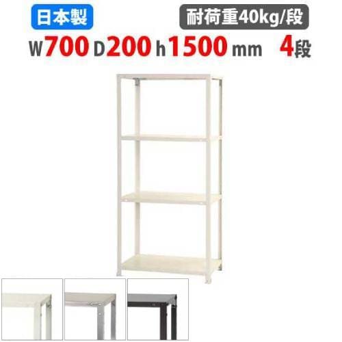 スチールラック 幅45×奥行20×高さ150cm 4段 40kg/段 軽量ラック NSTR