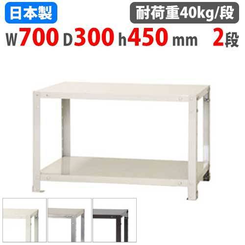 スチールラック 幅70×奥行30×高さ45cm 2段 40kg/段 軽量ラック NSTR